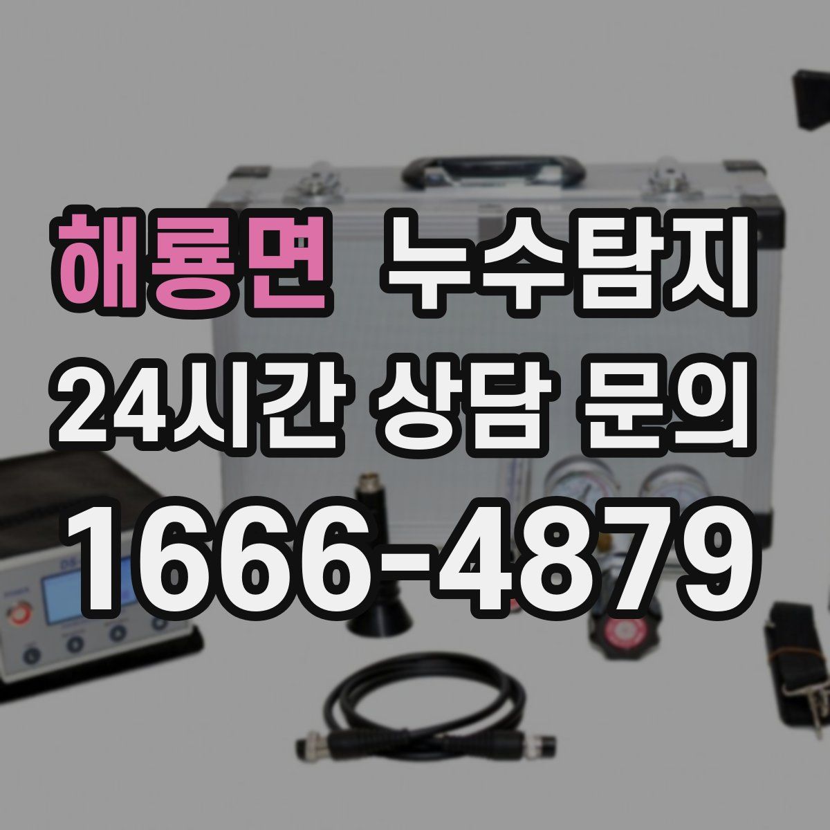 누수탐지