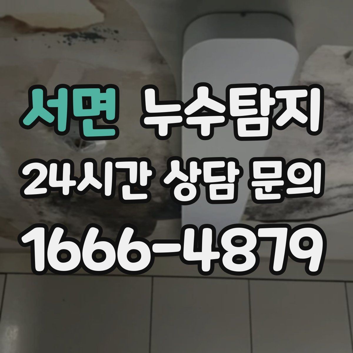 서면 누수탐지 주말 방문으로 신속하게 해결한 후기