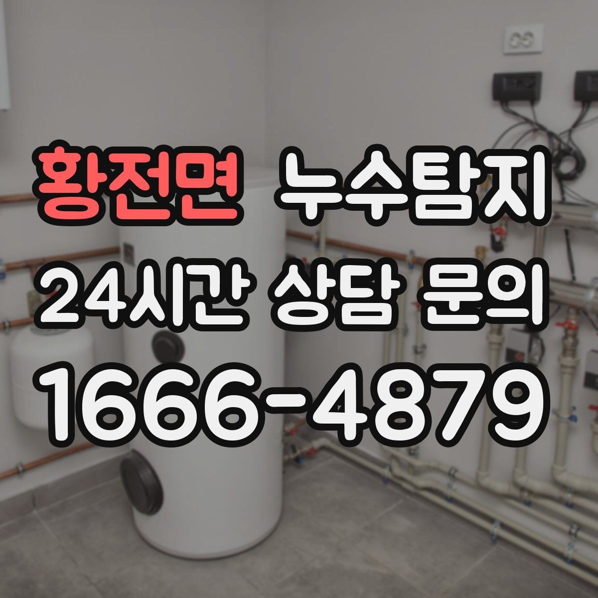 황전면 누수탐지 슬래브 누수 의심되는 구간 찾기