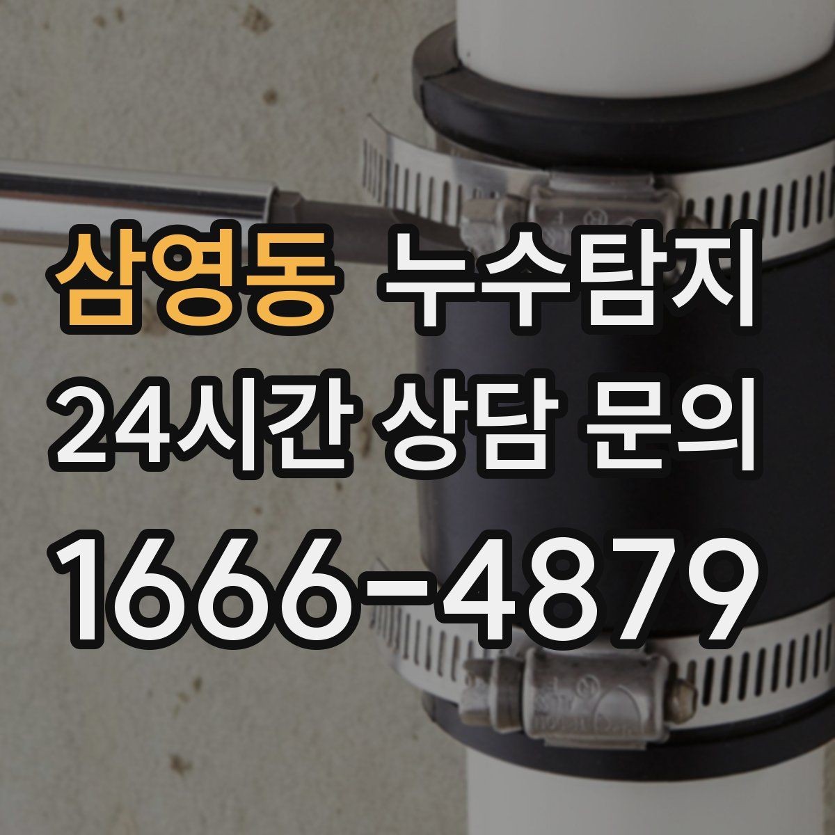 삼영동 누수탐지 합리적인 비용으로 문제를 해결하세요