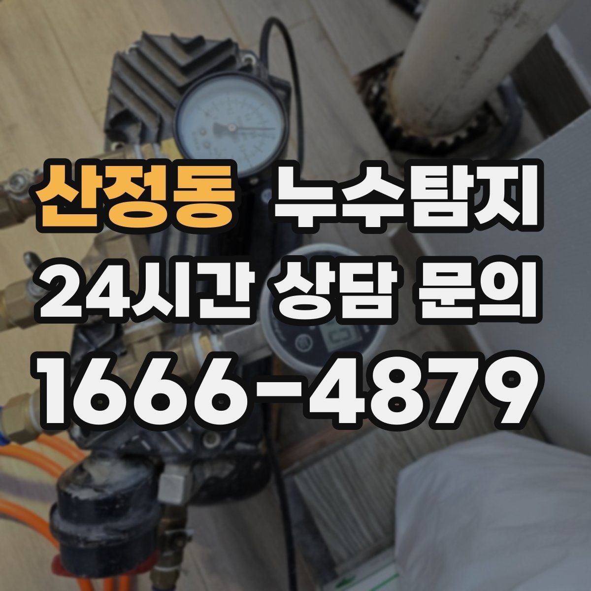 산정동 누수탐지 드론과 열화상으로 지붕 점검하기