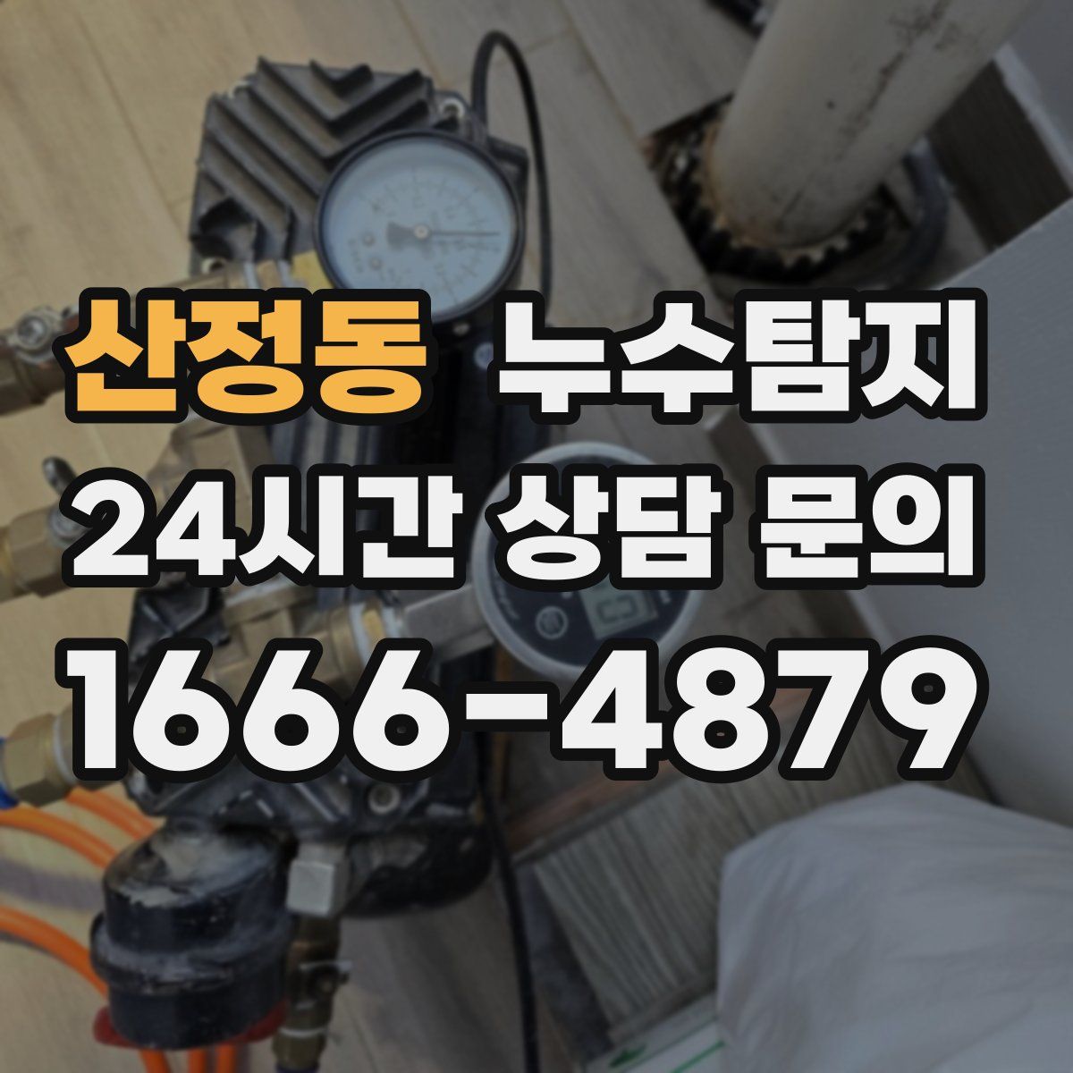 누수탐지