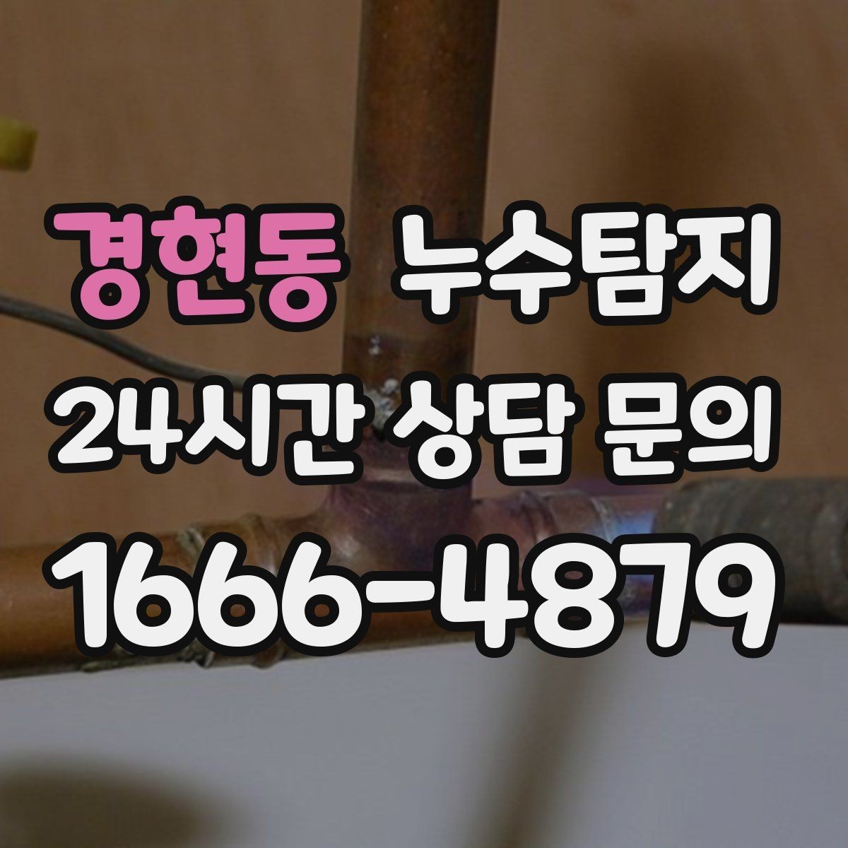 경현동 누수탐지 천장 얼룩이 말해주는 이상 신호