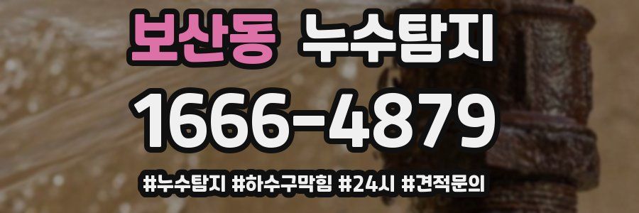 누수닥터 누수탐지