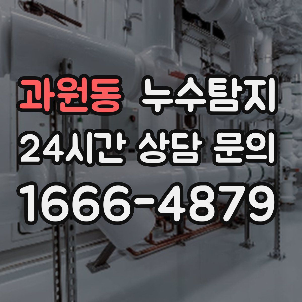 누수탐지