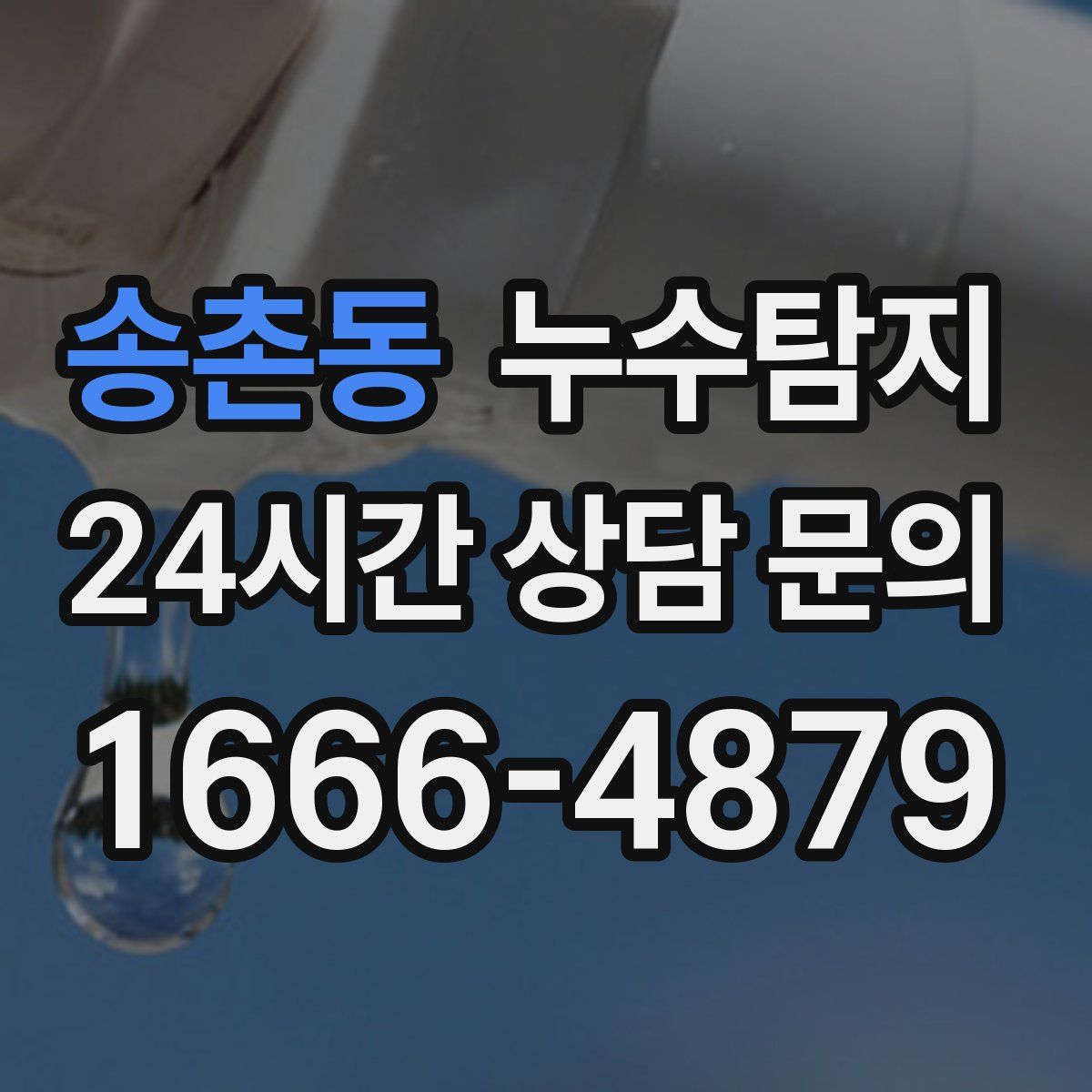 누수탐지