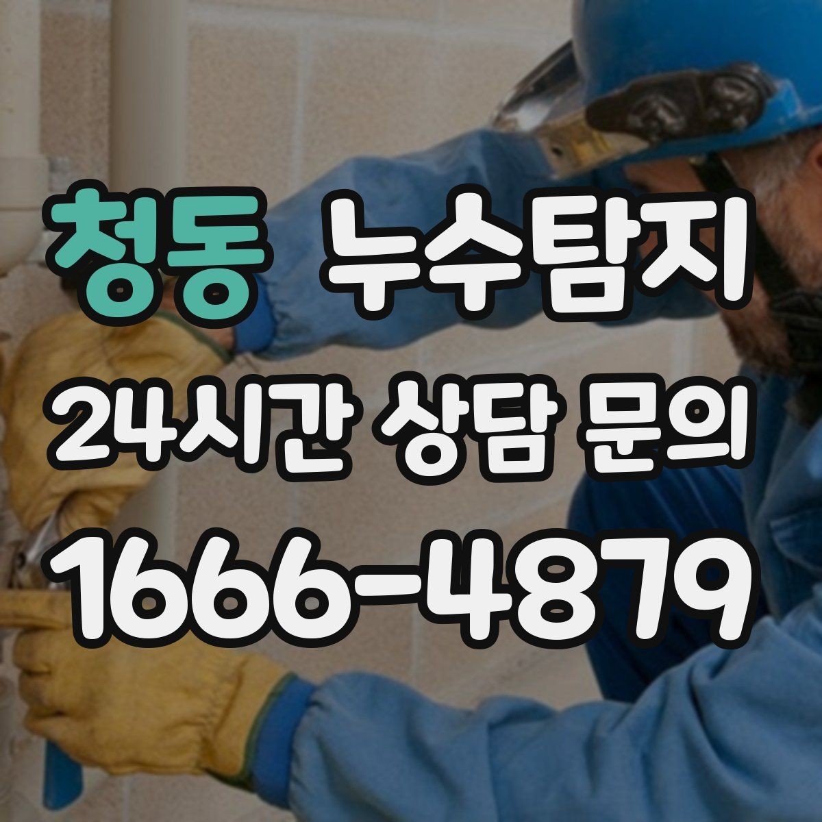 청동 누수탐지 옥탑방 누수 대처 과정
