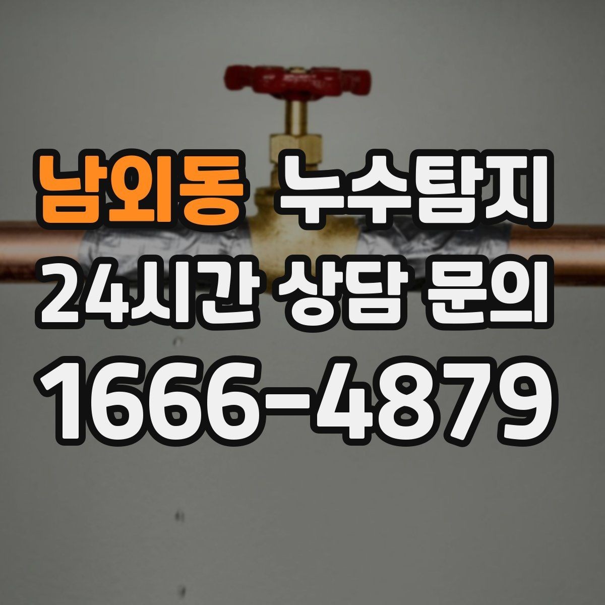 남외동 누수탐지 열화상 점검 받아보니 달라졌다