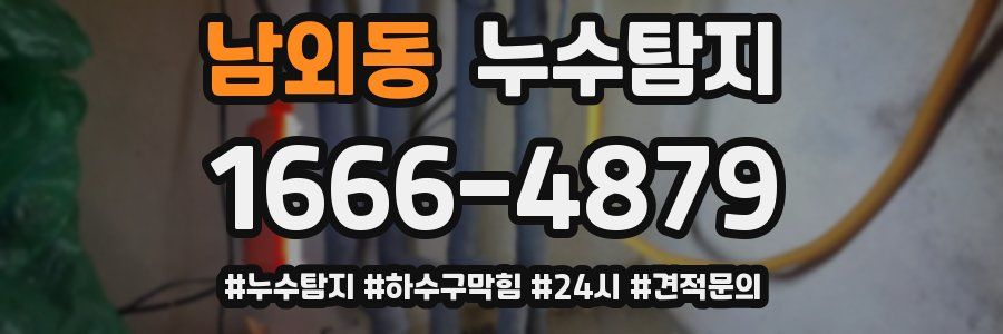 누수닥터 누수탐지