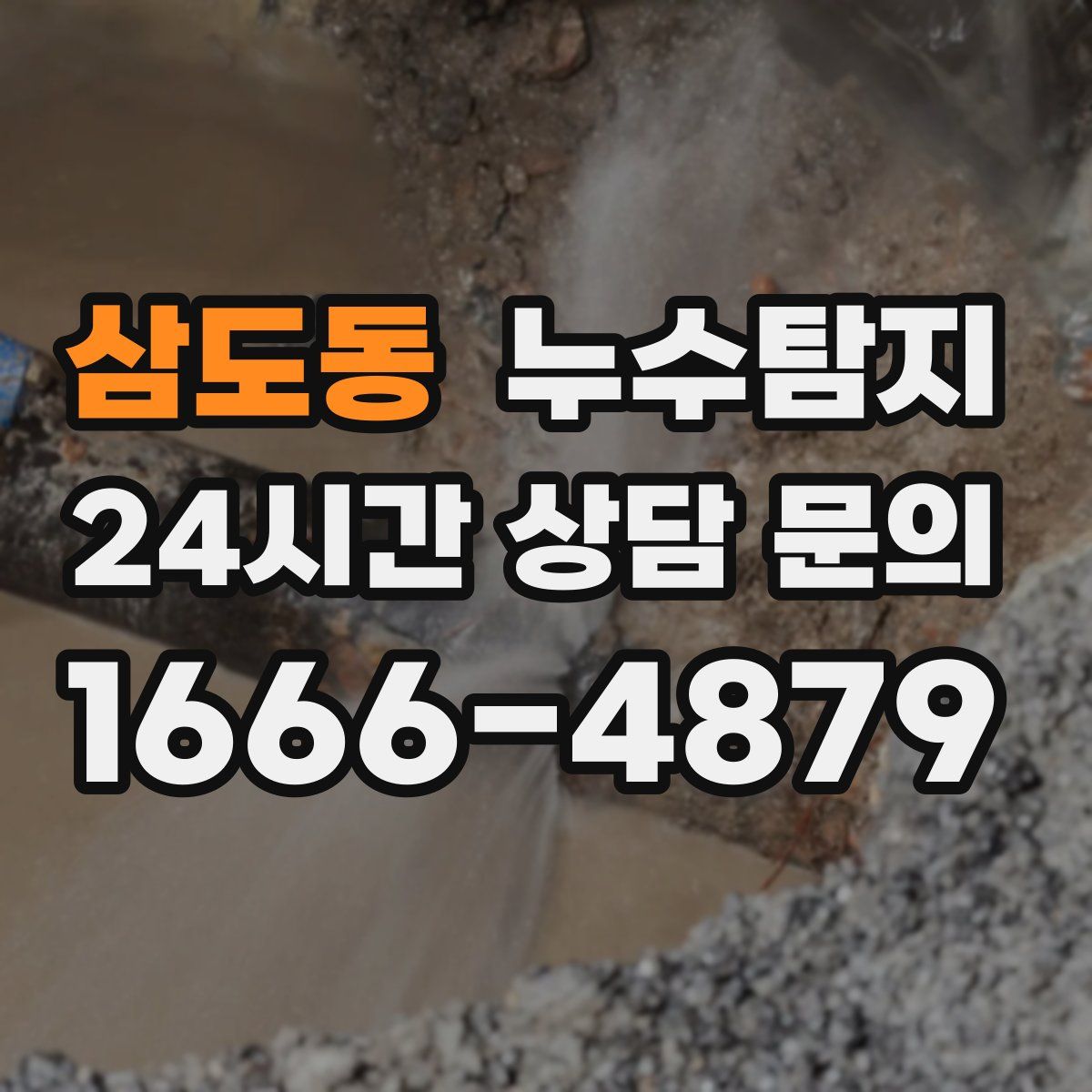 누수탐지