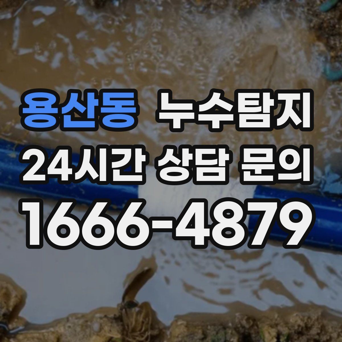 용산동 누수탐지 청음 검사가 알려준 물길 이야기