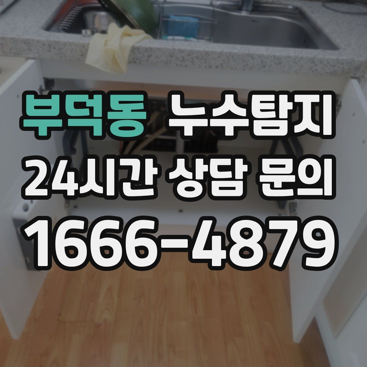 부덕동 누수탐지 보험 접수 전 알아두면 좋은 체크포인트