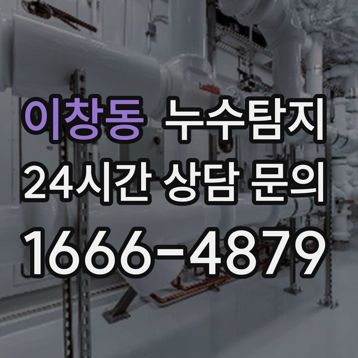 누수탐지