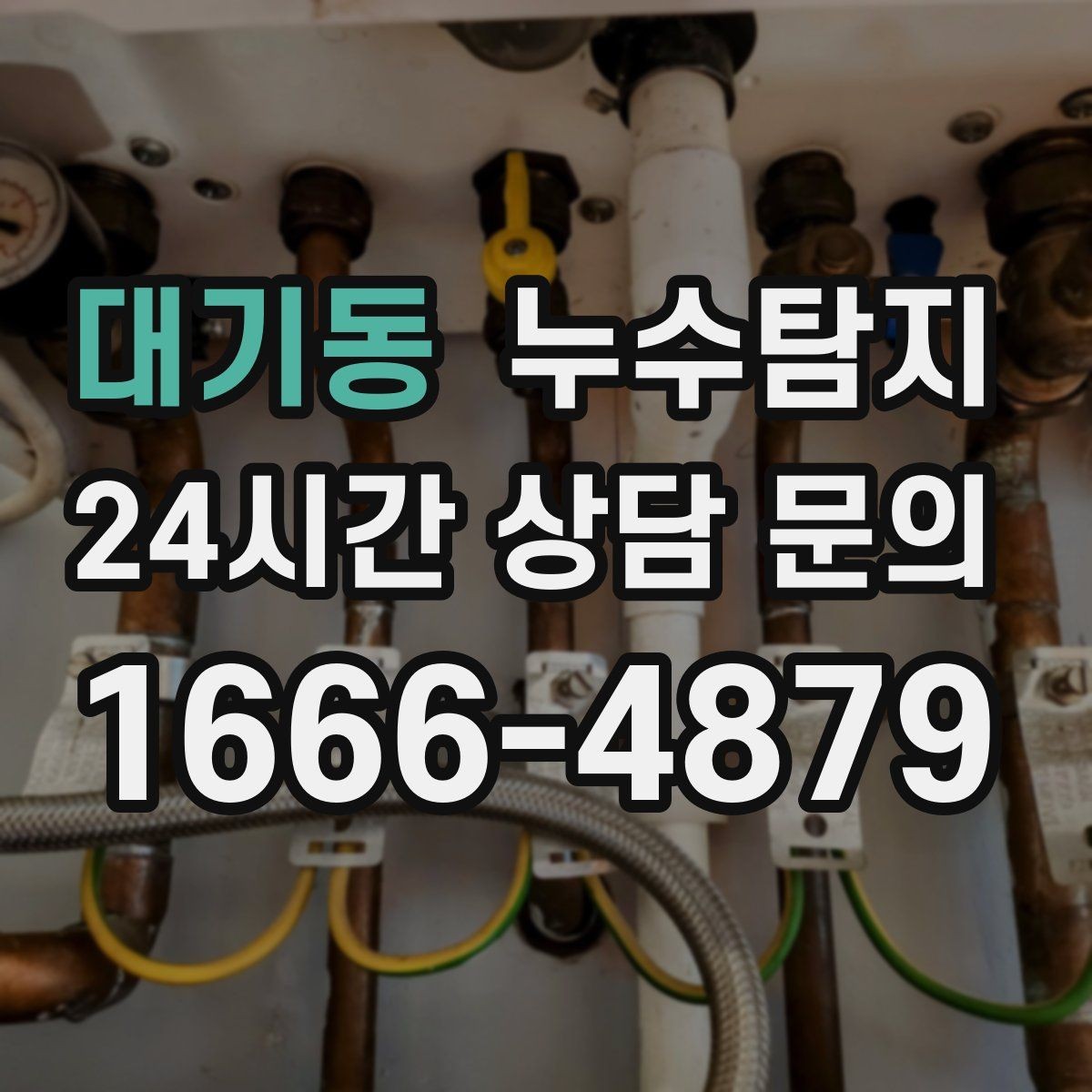 대기동 누수탐지 비용 가격 요금 안내와 상담을 원하신다면