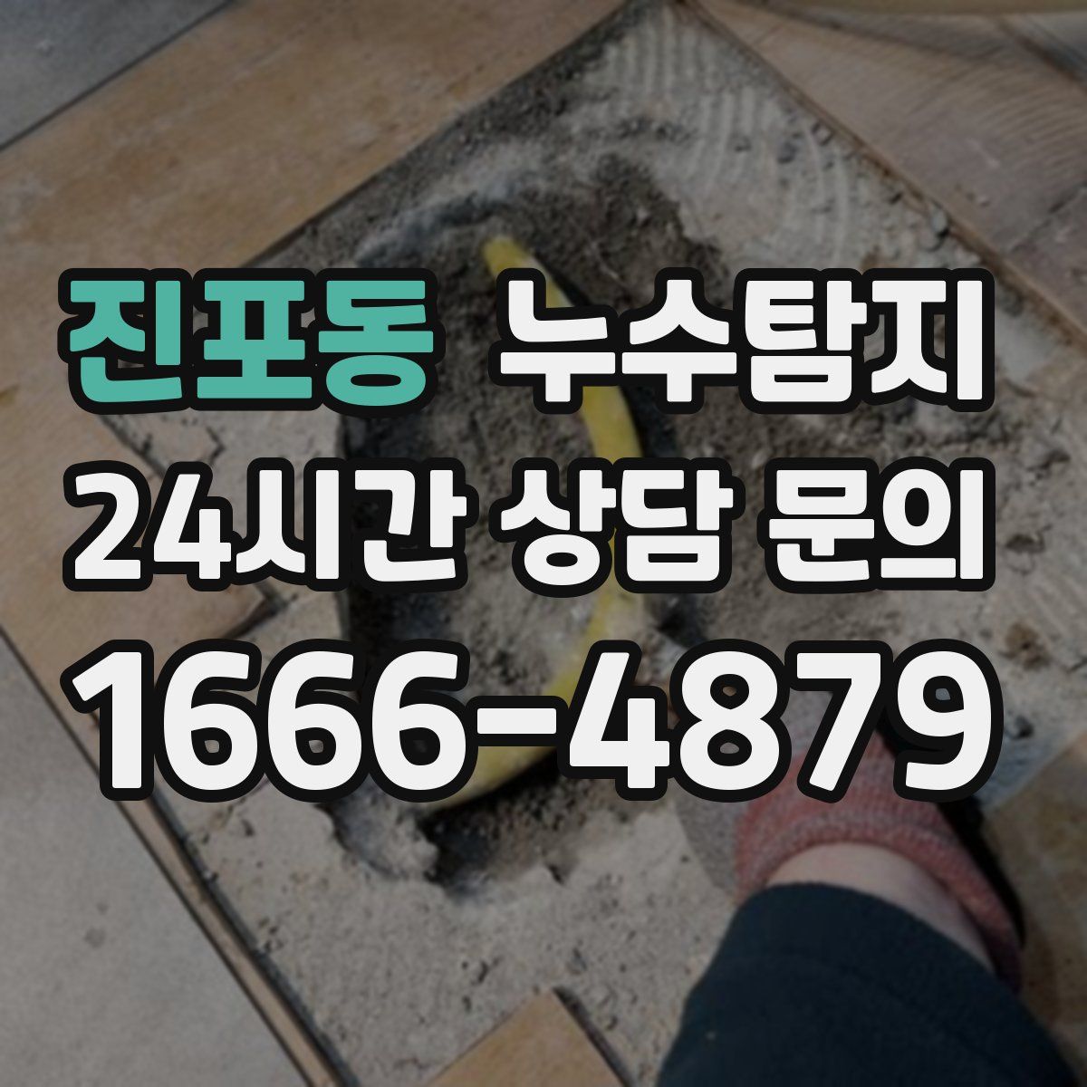 누수탐지