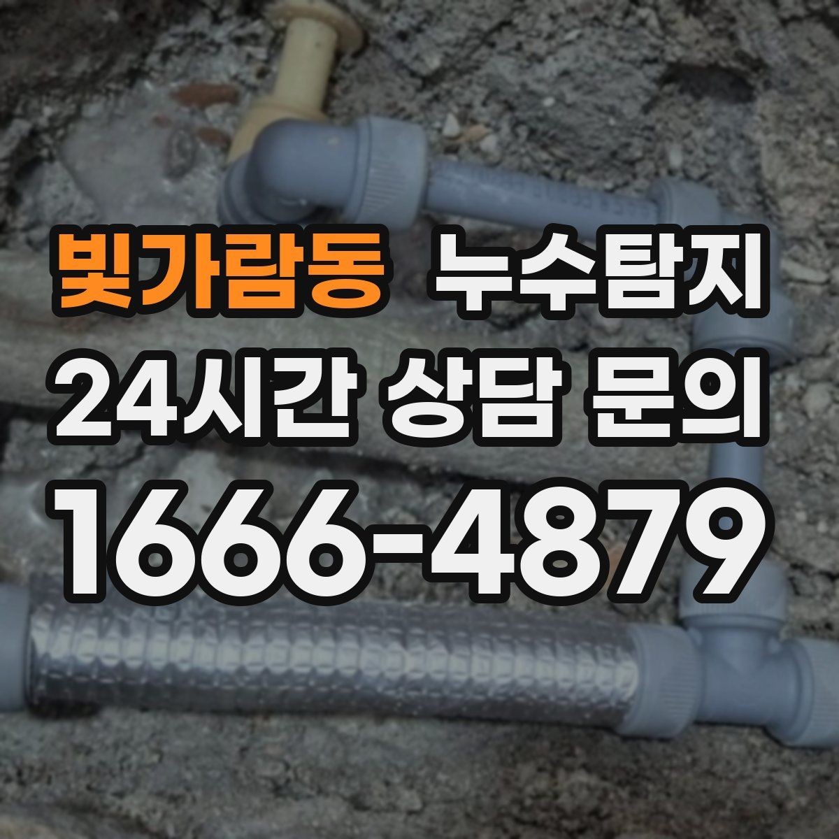 빛가람동 누수탐지 베란다와 창호 누수 원인 총정리