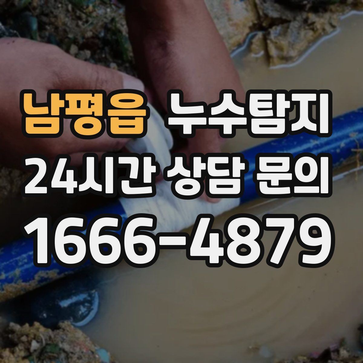 남평읍 누수탐지 반복 누수 재발 방지 솔루션