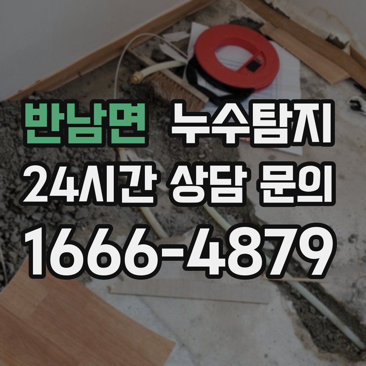 반남면 누수탐지 보일러실 온수관 점검
