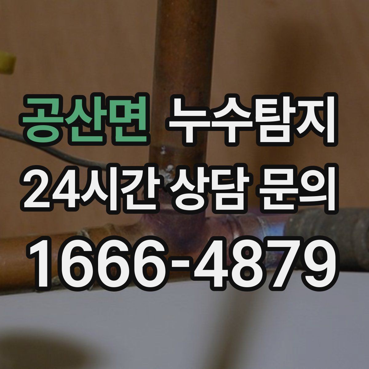 공산면 누수탐지 장판 교체 전 필수 점검