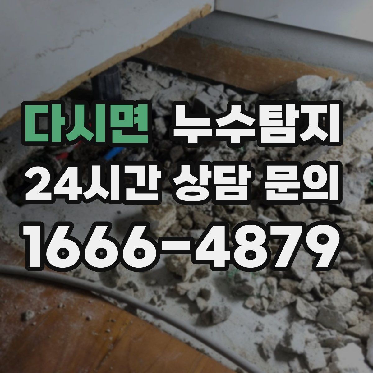 다시면 누수탐지 사전 점검으로 일정 지킨 이야기
