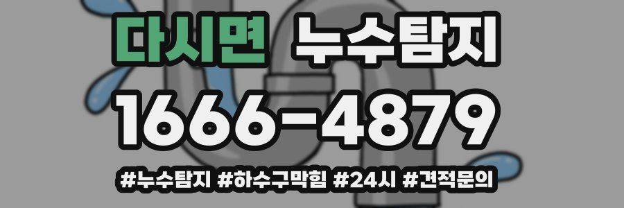 누수닥터 누수탐지