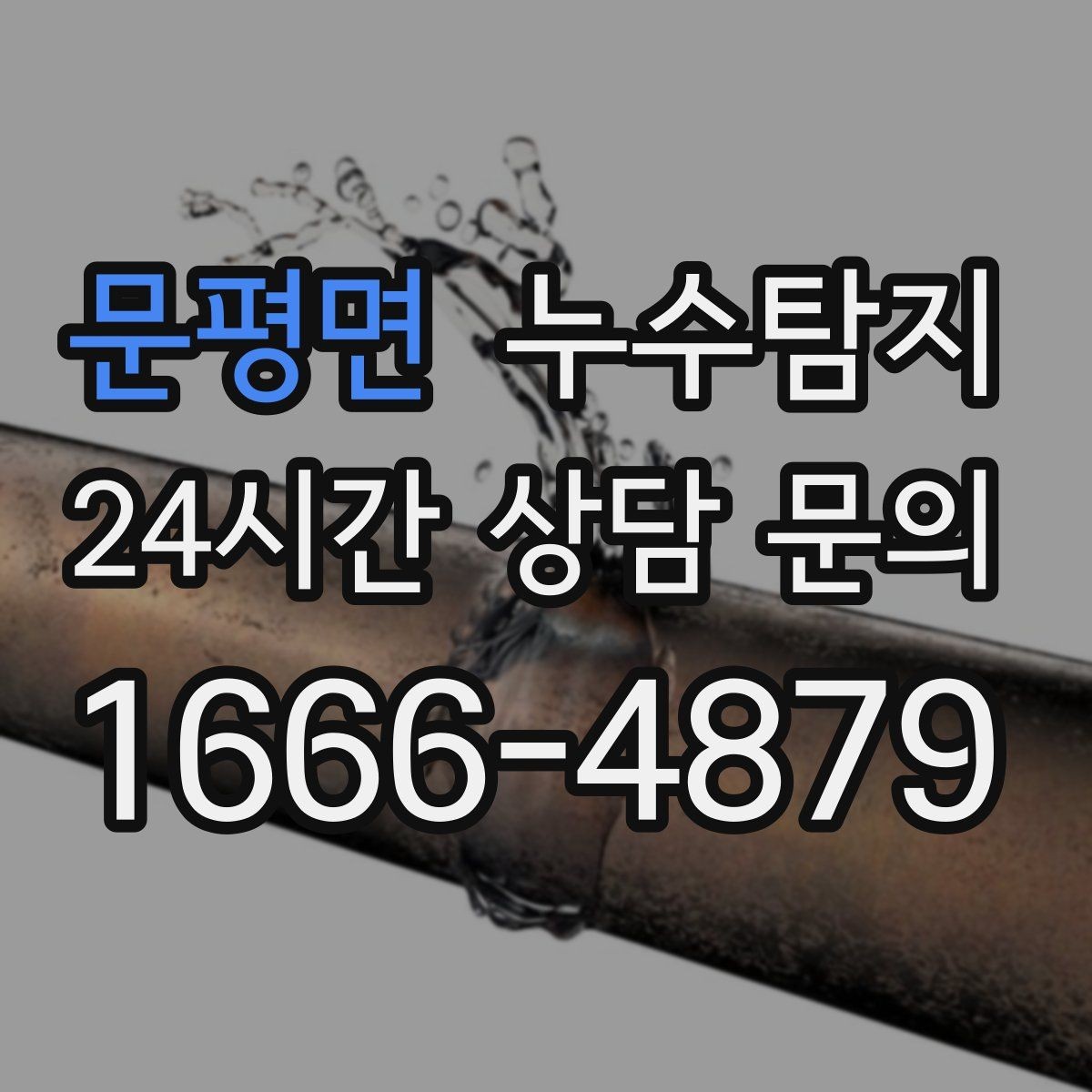 문평면 누수탐지 새집인데 왜 젖을까 원인 찾기
