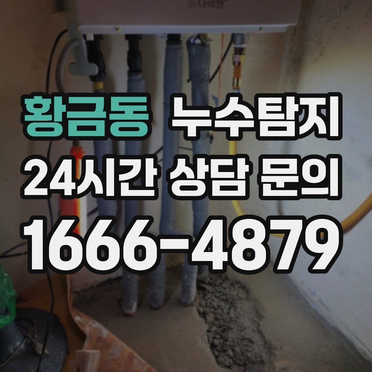 황금동 누수탐지 실내 결로와 혼동 사례 정리