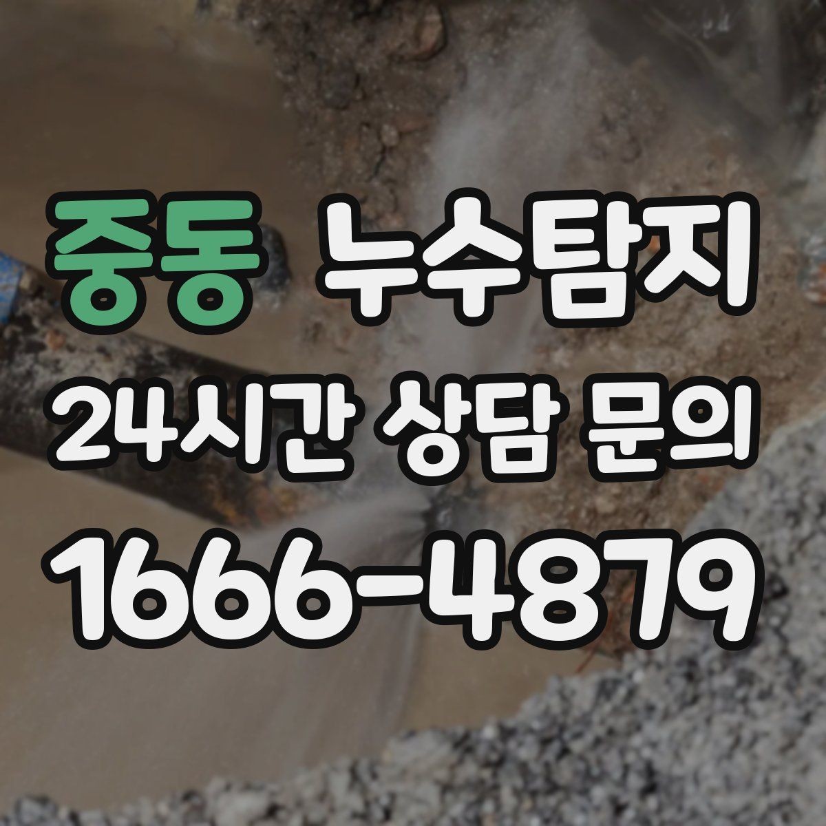 중동 누수탐지 의심될 때 빠른 해결을 위한 해답