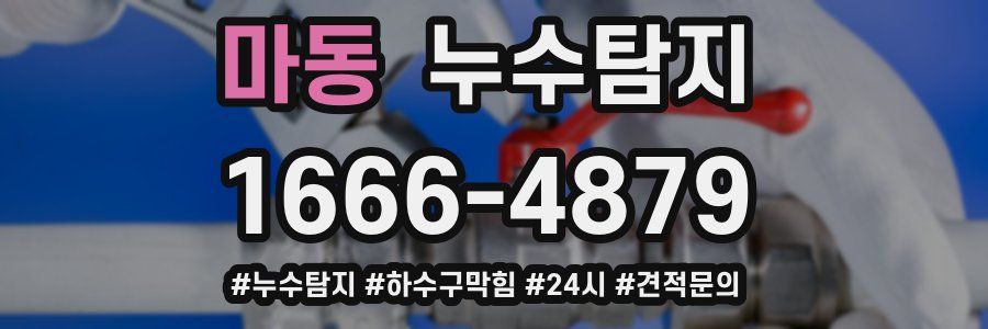 누수닥터 누수탐지