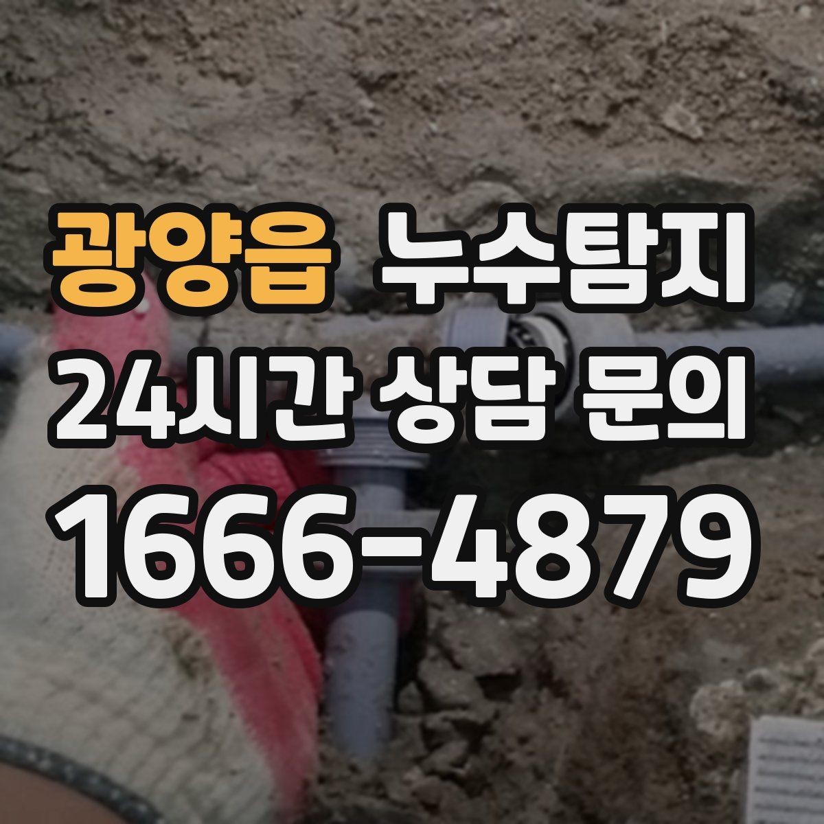 광양읍 누수탐지 신속 정확한 서비스를 만나보세요