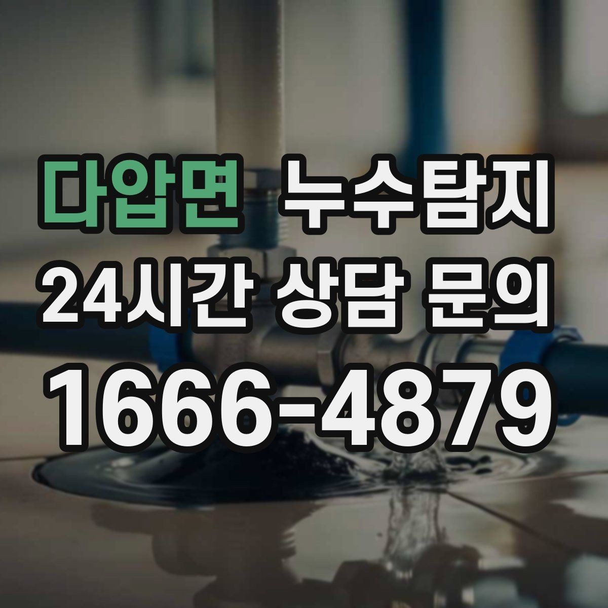 다압면 누수탐지 하자 보수 전 객관적 보고서 받기