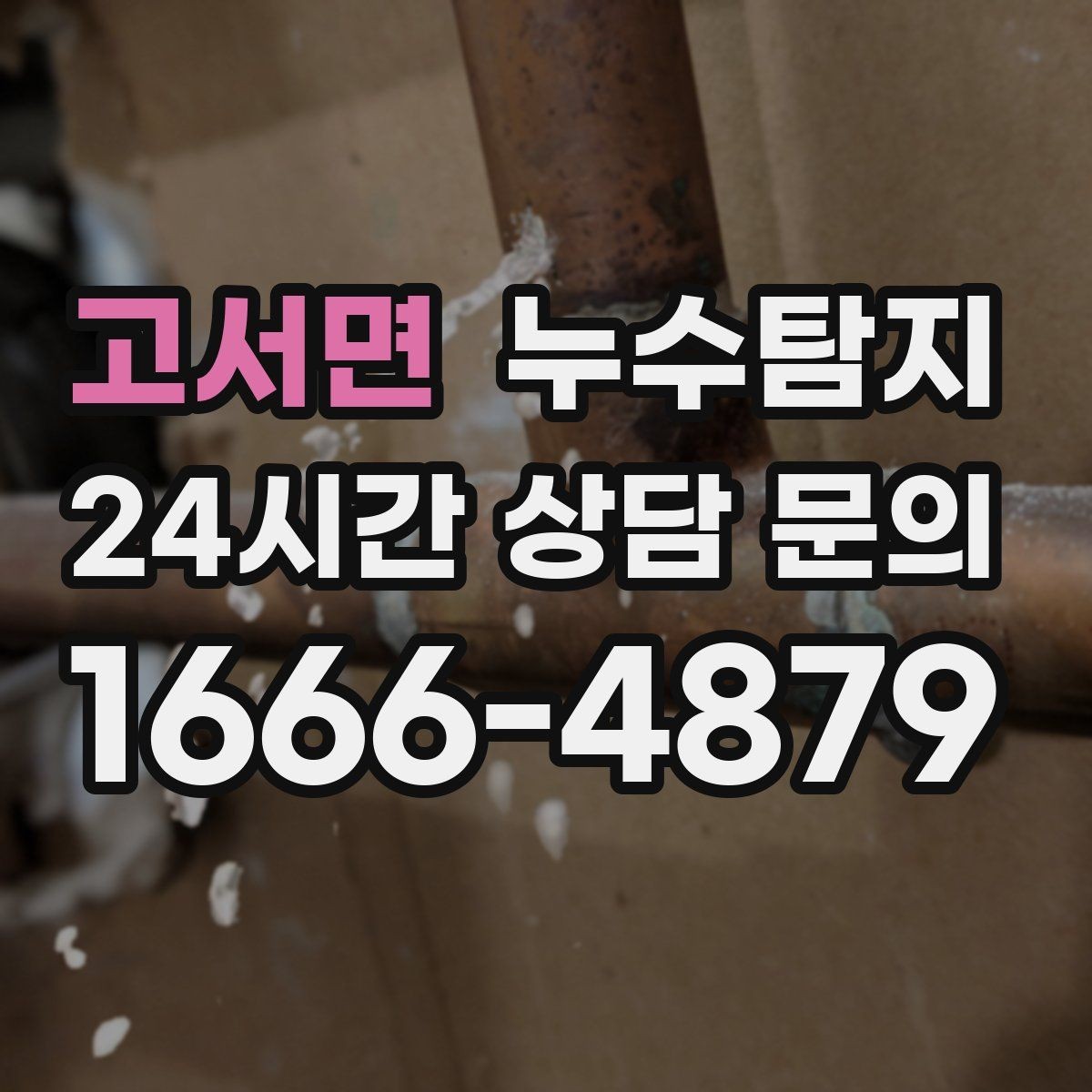 고서면 누수탐지 바닥 난방 존별 점검 체험