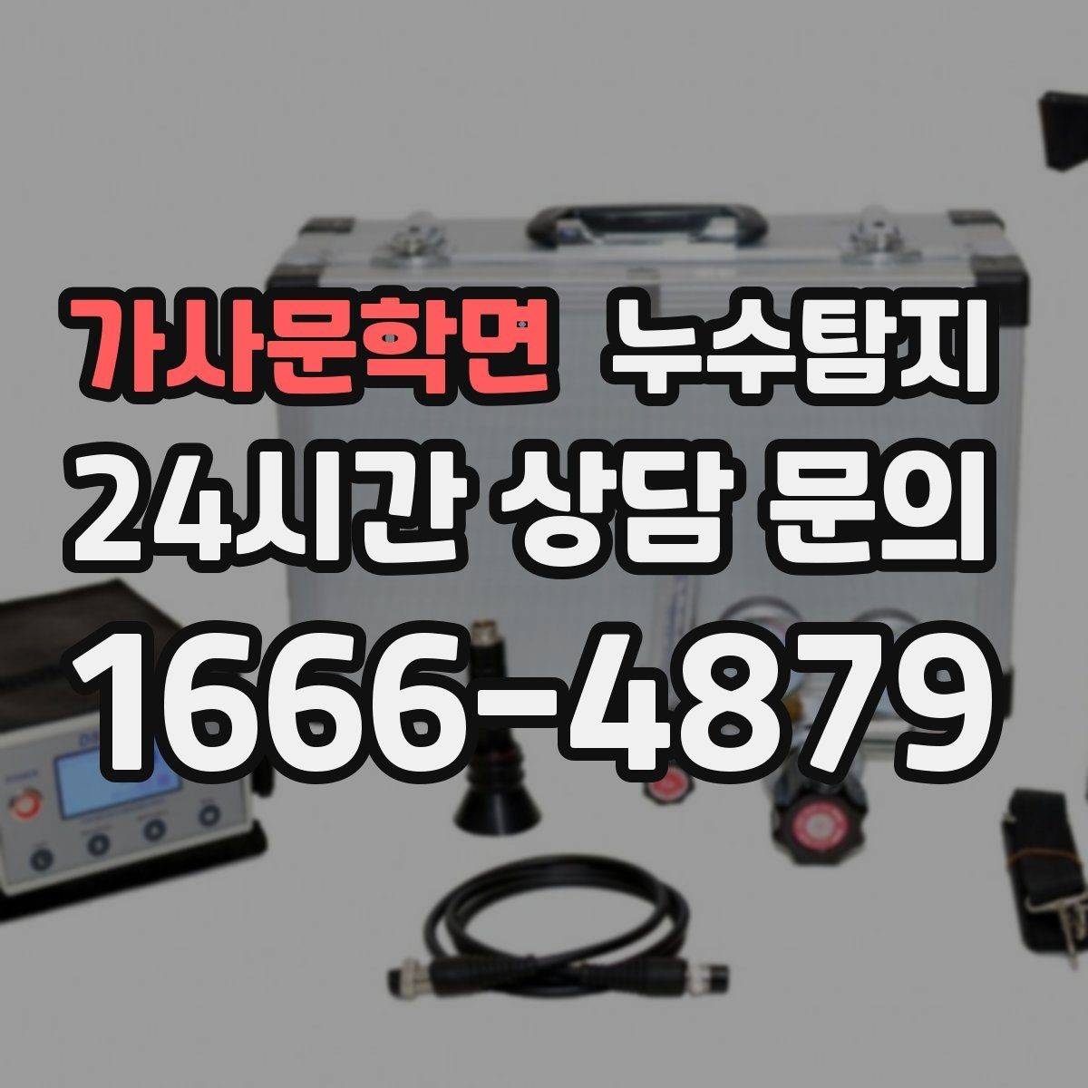 가사문학면 누수탐지 셀프 점검 후 전문가 호출 타이밍