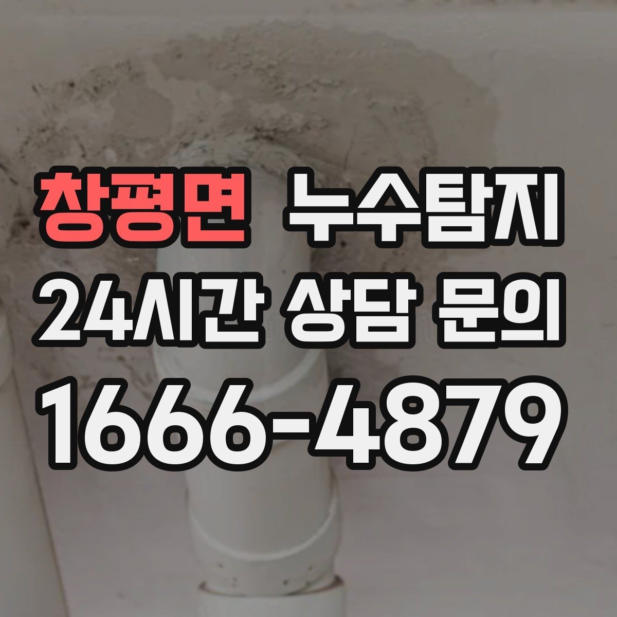 창평면 누수탐지 예약 즉시 방문 가능 지역