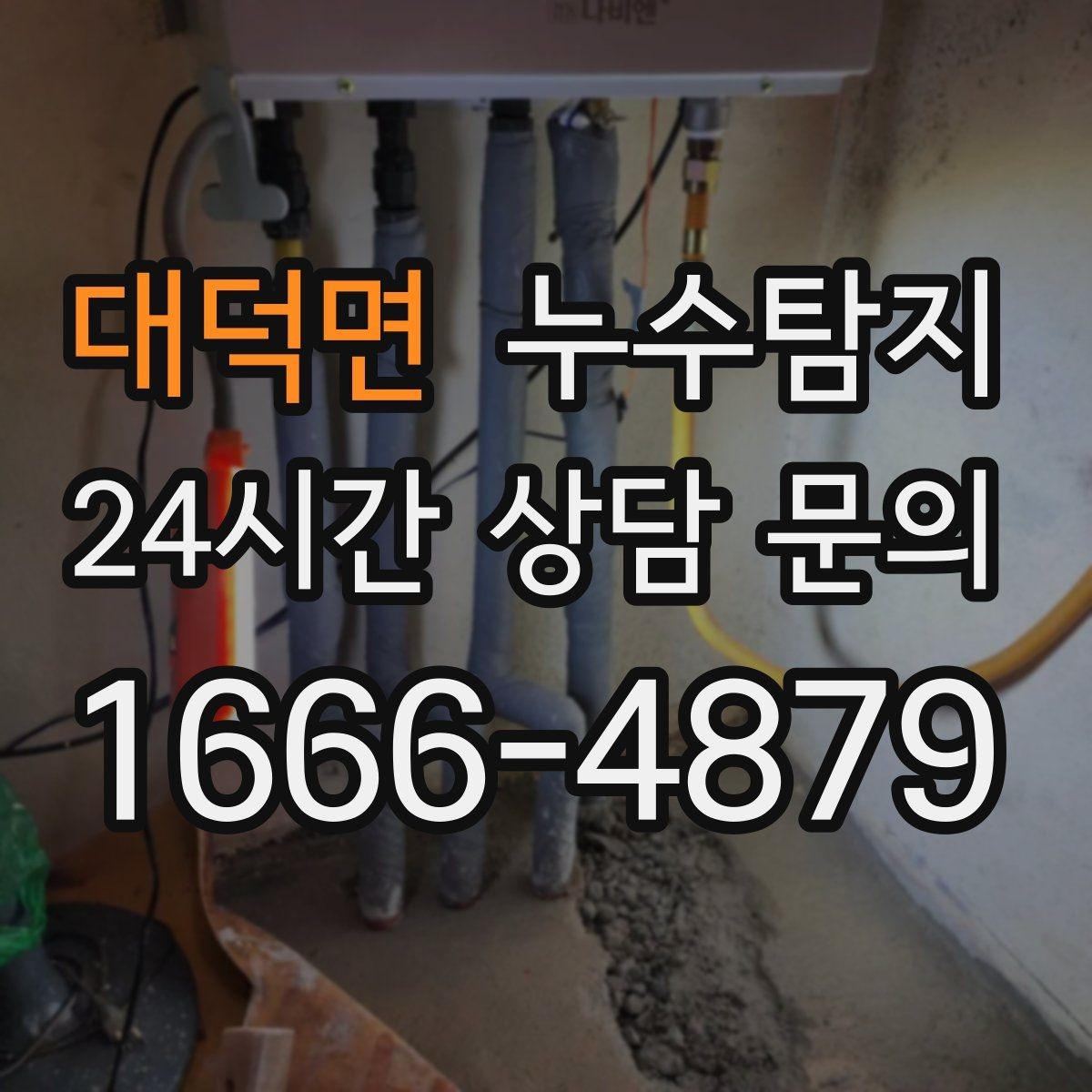 대덕면 누수탐지 겨울철 누수 예방 점검