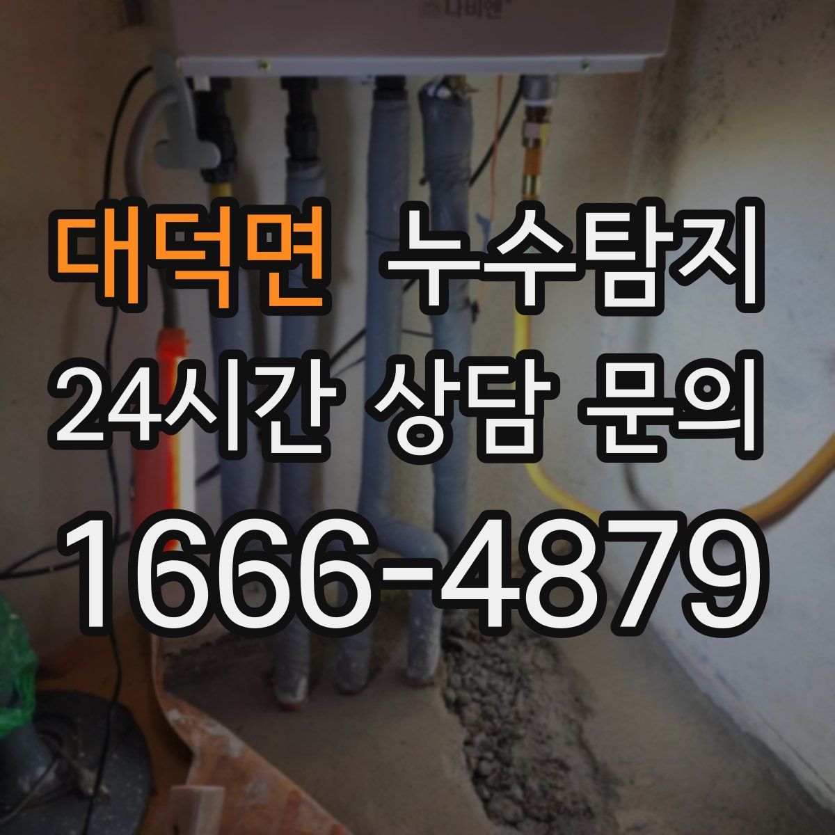 누수탐지