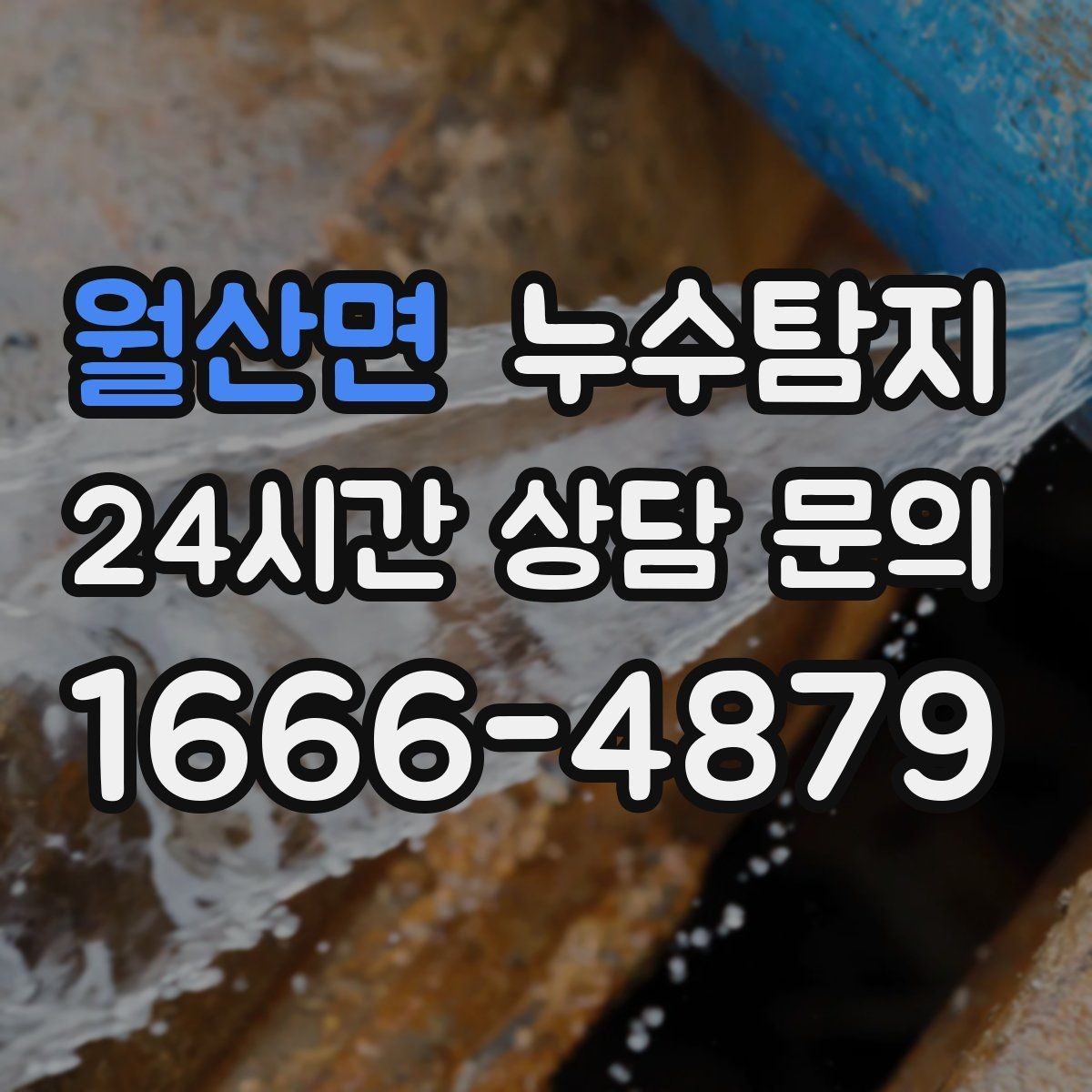 월산면 누수탐지 감춰진 누수 정확한 진단으로 재빨리 해결해드립니다