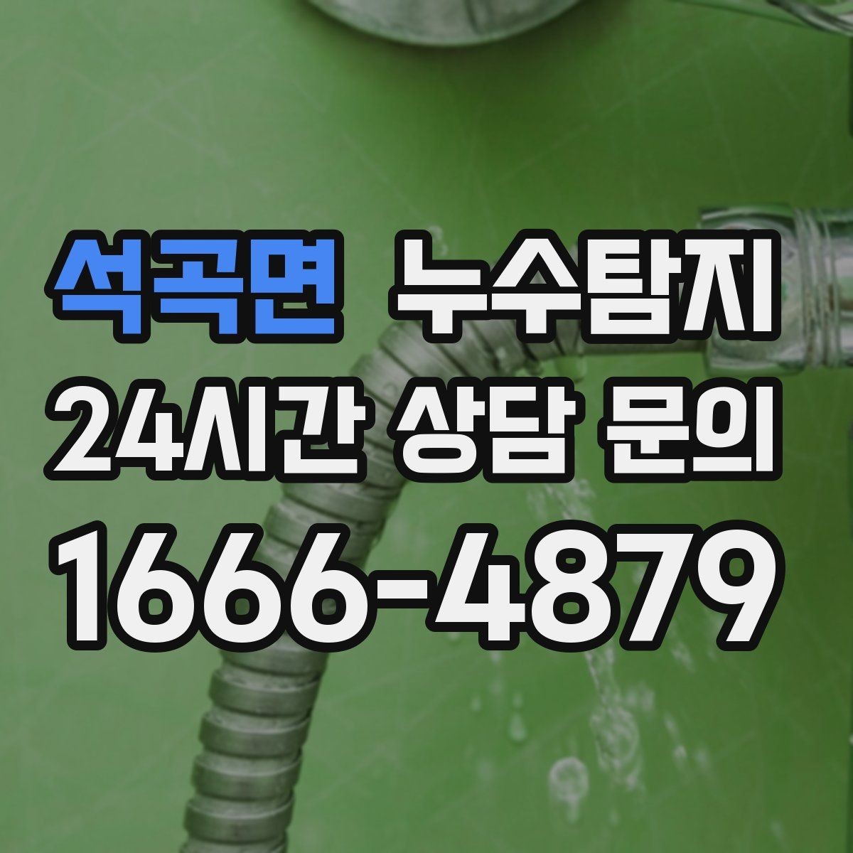 석곡면 누수탐지 사진과 영상으로 남긴 복구 기록