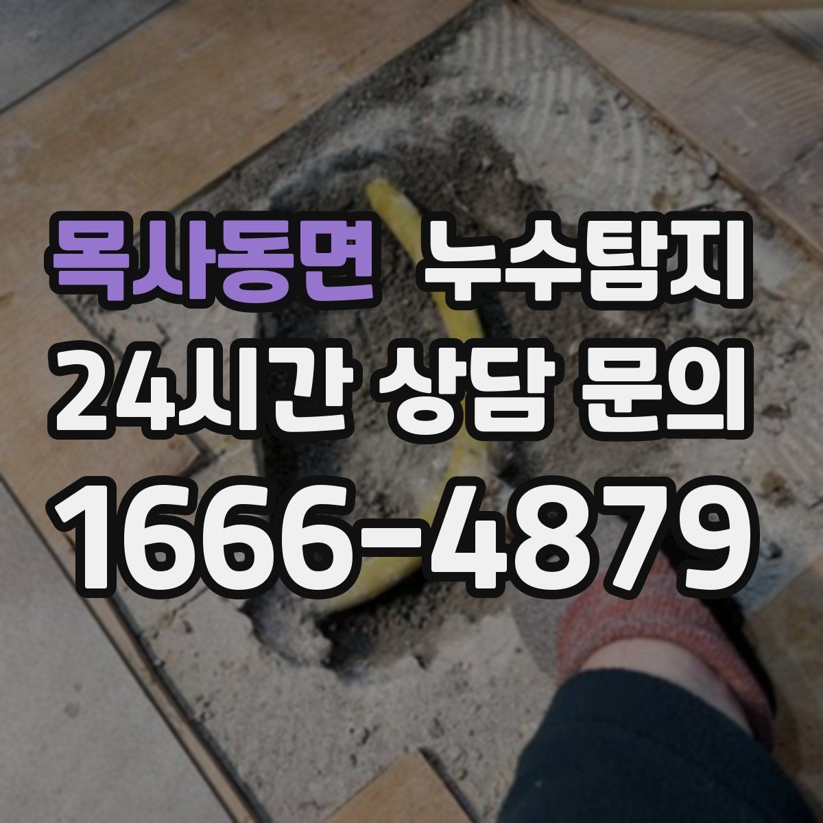 목사동면 누수탐지 우리집 물자국 원인부터 해결까지