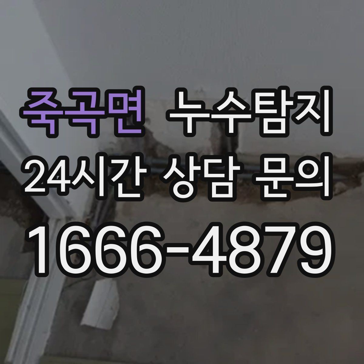 죽곡면 누수탐지 이사 앞두고 실시한 안심 점검