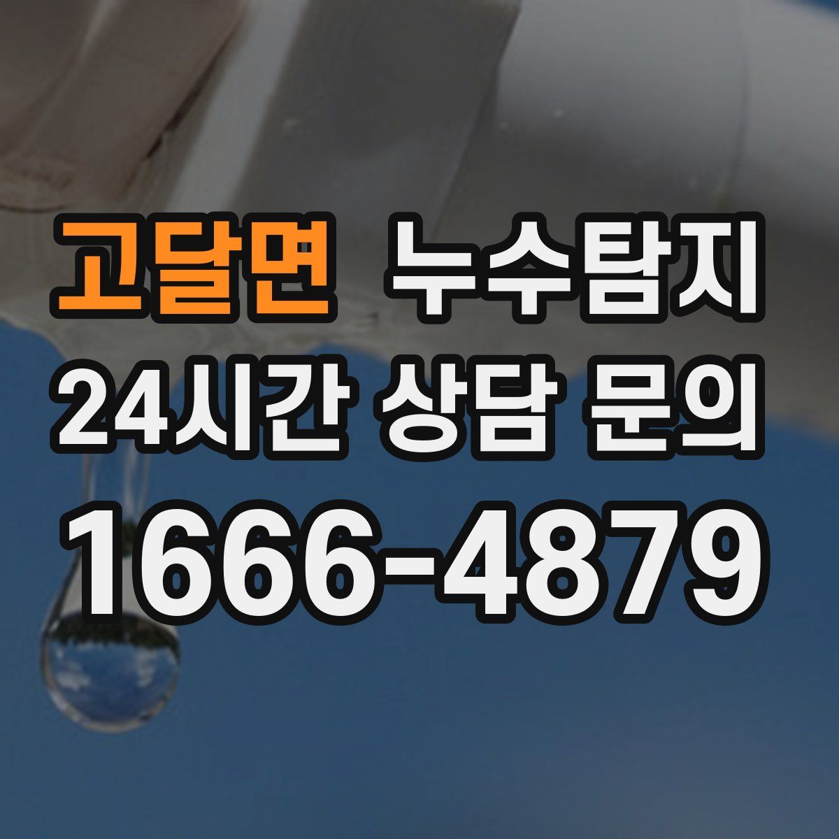 누수탐지