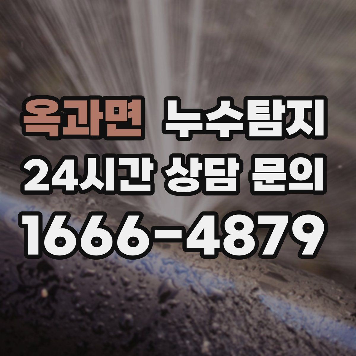 옥과면 누수탐지 작은 징후 하나도 놓치지 않는 정밀 진단