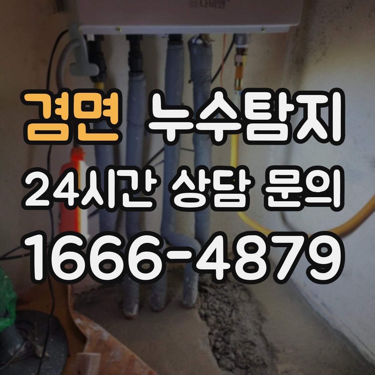 겸면 누수탐지 계량기 이상 회전이 알려주는 신호