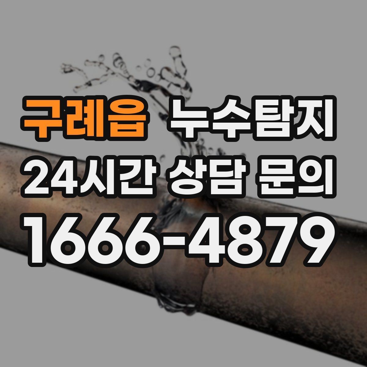 구례읍 누수탐지 반지하 습기 문제가 발생했다면