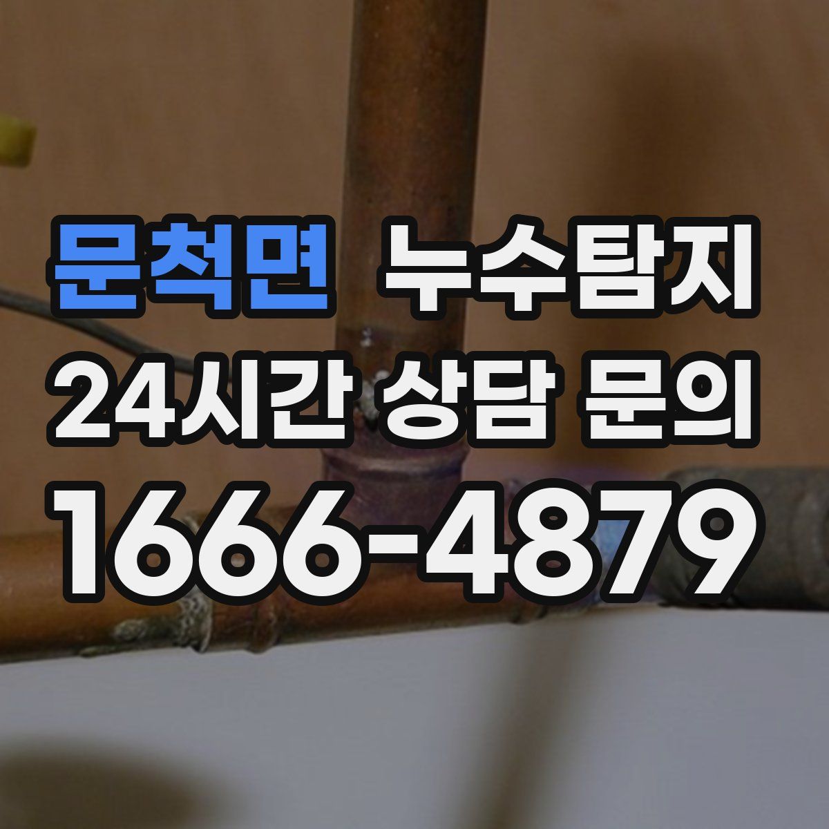 누수탐지