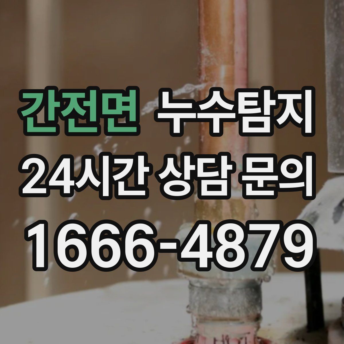 간전면 누수탐지 사진과 영상 데이터로 믿는 진단