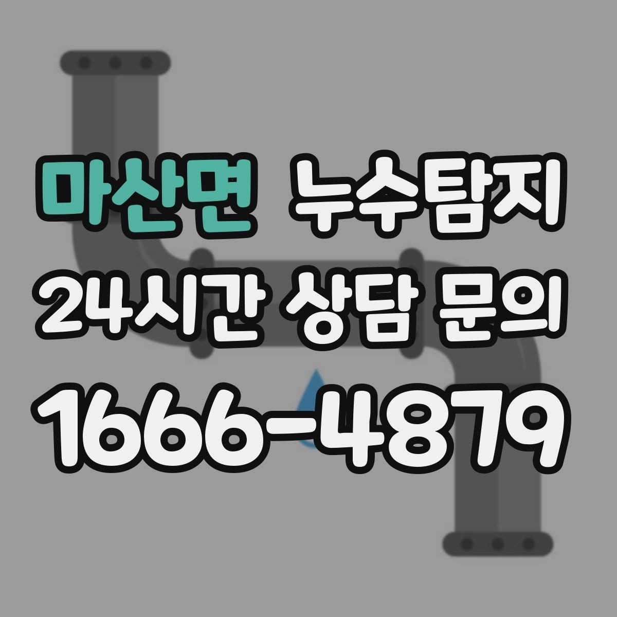 마산면 누수탐지 임대차 분쟁 예방 준비물 공유