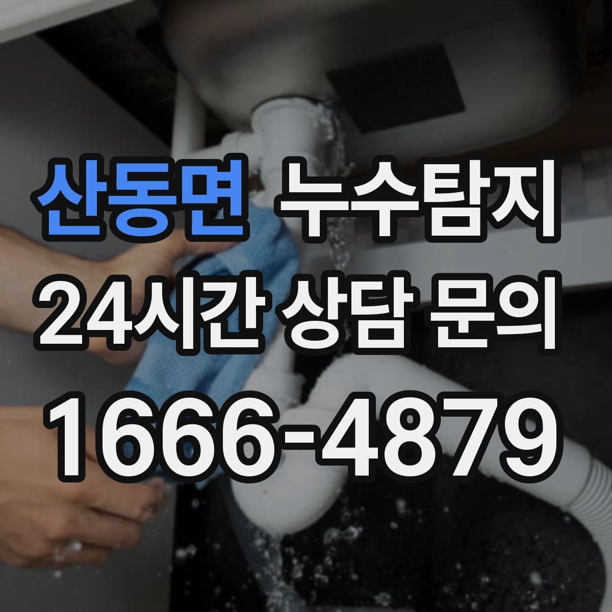 산동면 누수탐지 원인부터 후처리까지 확실하게