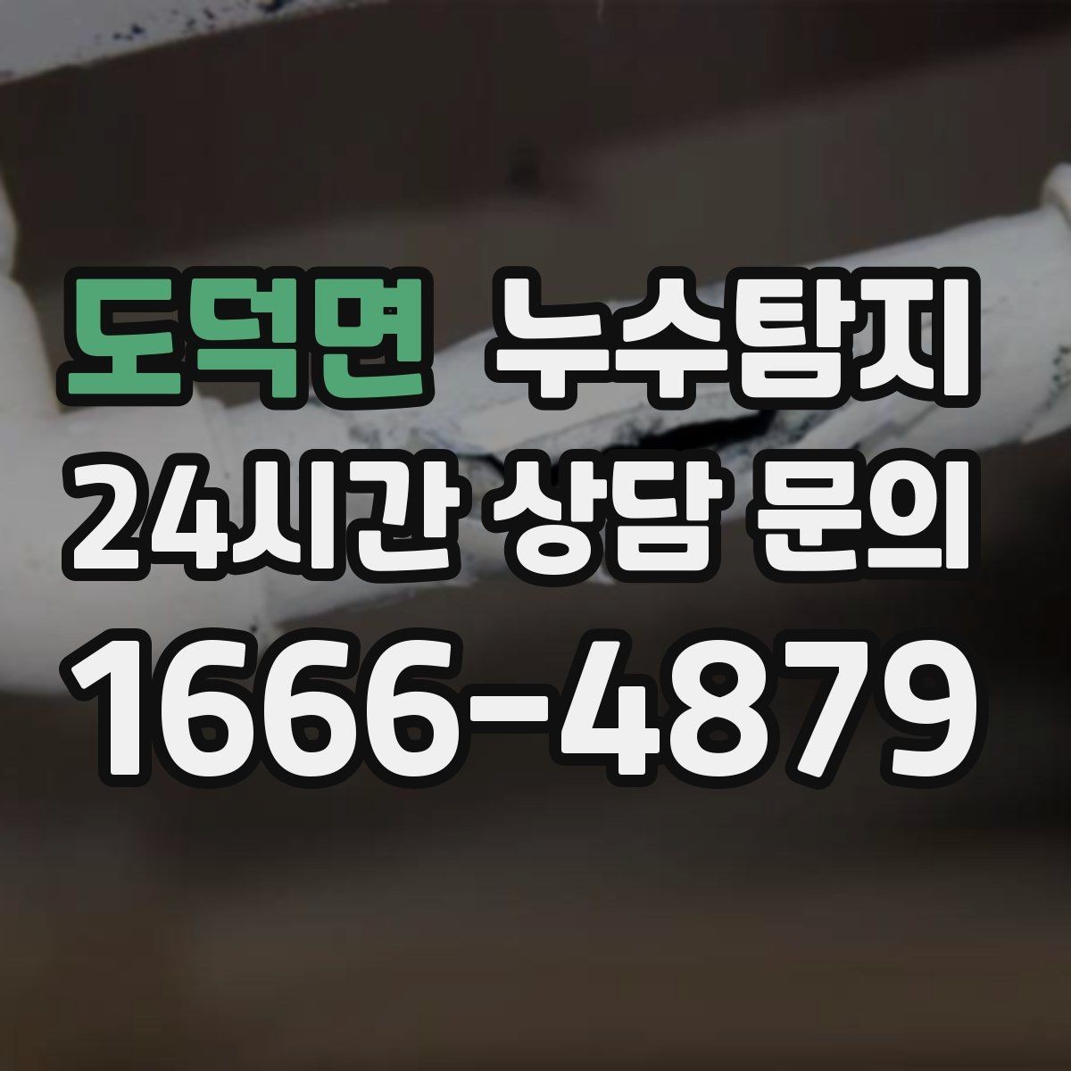 도덕면 누수탐지 하자 보수 전 객관적 보고서 받기
