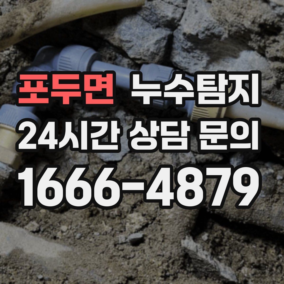 포두면 누수탐지 전열교환기 배수 라인 점검을 신속히